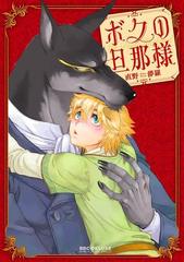 ボクの旦那様 ３ の電子書籍 Honto電子書籍ストア