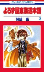 期間限定 無料お試し版 よろず屋東海道本舗 ２ 漫画 の電子書籍 無料 試し読みも Honto電子書籍ストア