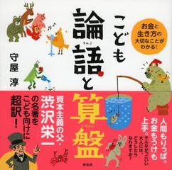 こども論語と算盤 お金と生き方の大切なことがわかる の通販 守屋 淳 紙の本 Honto本の通販ストア