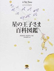 星の王子さま百科図鑑の通販 クリストフ キリアン 三野 博司 小説 Honto本の通販ストア