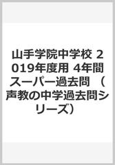 山手学院中学校 2019年度用 4年間スーパー過去問 （声教の中学過去問シリーズ）