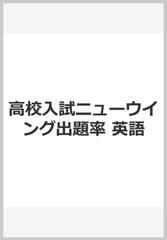 高校入試ニューウイング出題率 英語