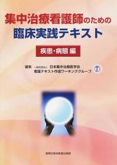 集中治療看護師のための臨床実践テキスト 疾患・病態編