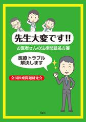 先生大変です お医者さんの法律問題処方箋 医療トラブル解決しますの通販 全国医療問題研究会 紙の本 Honto本の通販ストア