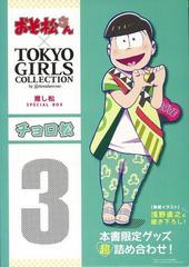 アウトレットブック チョロ松 おそ松さん tokyo girls collection推し松special boxの通販 紙の本 Honto本 の通販ストア アウトレットブック チョロ松 おそ松さん tokyo girls collection推し松special boxの通販 紙の本 Honto本 の通販ストア