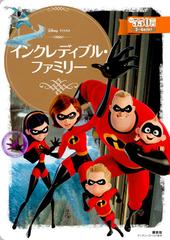 インクレディブル ファミリー ２ ４歳向けの通販 小宮山みのり ディズニーゴールド絵本 紙の本 Honto本の通販ストア