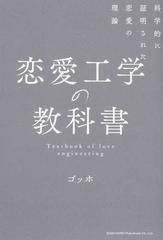 恋愛工学の教科書 科学的に証明された恋愛の理論の通販 ゴッホ 紙の本 Honto本の通販ストア