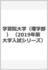 学習院大学 理学部 の通販 教学社編集部 紙の本 Honto本の通販ストア