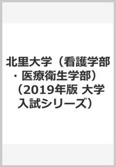 北里大学（看護学部・医療衛生学部）の通販/教学社編集部 - 紙の本