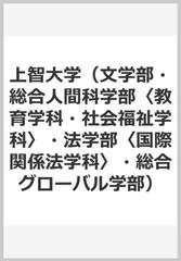 上智大学 文学部 総合人間科学部 教育学科 社会福祉学科 法学部 国際関係法学科 総合グローバル学部 の通販 教学社編集部 紙の本 Honto本の通販ストア