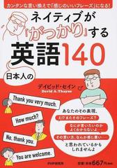 ネイティブが がっかり する日本人の英語１４０ カンタンな言い換えで 感じのいいフレーズ になる の通販 デイビッド セイン 紙の本 Honto本の通販ストア