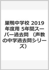 巣鴨中学校 2019年度用 5年間スーパー過去問の通販 - 紙の本：honto本