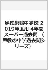 淑徳巣鴨中学校 2019年度用 4年間スーパー過去問の通販 - 紙の本