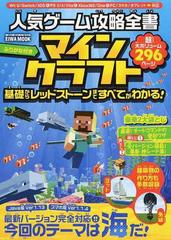 人気ゲーム攻略全書マインクラフト 基礎からレッドストーンまですべてがわかる の通販 Eiwa Mook 紙の本 Honto本の通販ストア