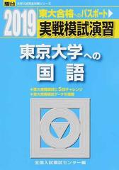 実戦模試演習東京大学への国語の通販/全国入試模試センター - 紙の本