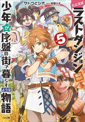 たとえばラストダンジョン前の村の少年が序盤の街で暮らすような物語５の電子書籍 Honto電子書籍ストア