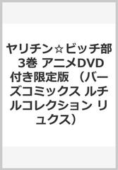 ヤリチン☆ビッチ部 3巻 アニメDVD付き限定版 （バーズコミックス