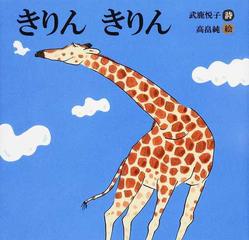 きりんきりんの通販 武鹿 悦子 高畠 純 紙の本 Honto本の通販ストア