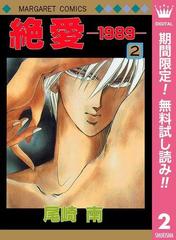 絶愛 19 期間限定無料 2 漫画 の電子書籍 無料 試し読みも Honto電子書籍ストア