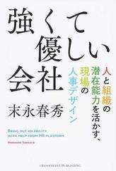 強くて優しい会社 人と組織の潜在能力を活かす 現場の人事デザインの通販 末永 春秀 紙の本 Honto本の通販ストア