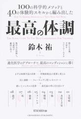 最高の体調 １００の科学的メソッドと４０の体験的スキルから編み出した （ＡＣＴＩＶＥ ＨＥＡＬＴＨ）