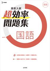 高校入試超効率問題集国語の通販 文英堂編集部 紙の本 Honto本の通販ストア