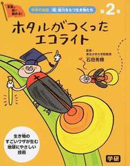 科学のお話 超 能力をもつ生き物たち 写真と絵で読める 生き物のすごいワザが生む地球にやさしい技術 第２巻 ホタルがつくったエコライトの通販 石田 秀輝 紙の本 Honto本の通販ストア