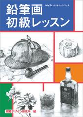 鉛筆画初級レッスンの通販 内田 広由紀 視覚デザイン研究所 紙の本 Honto本の通販ストア