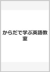 からだで学ぶ英語教室の通販 河野 守夫 末延 岑生 紙の本 Honto本の通販ストア