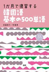 １か月で復習する韓国語基本の５００単語の通販 貝森 時子 朴 善用 紙の本 Honto本の通販ストア