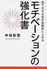 モチベーションの強化書 部下のやる気が自動的に上がるの通販 中谷 彰宏 紙の本 Honto本の通販ストア