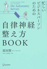 忙しいビジネスパーソンのための自律神経整え方ＢＯＯＫ