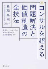 コンサルを超える問題解決と価値創造の全技法 定番フレームワークの最新活用法から社会課題解決まで