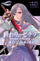 終わりのセラフ一瀬グレン １６歳の破滅 ３ 月刊少年マガジン の通販 浅見よう 山本ヤマト コミック Honto本の通販ストア