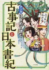 マンガはじめて読む古事記と日本書紀 スッキリわかる の通販 井上さやか 小説 Honto本の通販ストア