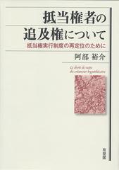 抵当権者の追及権について 抵当権実行制度の再定位のために