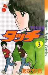 タッチ 完全復刻版 3 漫画 の電子書籍 無料 試し読みも Honto電子書籍ストア