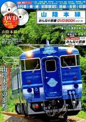 山陰本線 みんなの鉄道DVD BOOKシリーズの通販 - 紙の本：honto本の