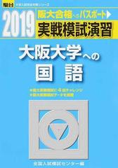 実戦模試演習大阪大学への国語 （２０１９−駿台大学入試完全対策シリーズ）