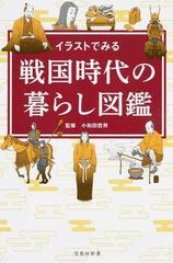 イラストでみる戦国時代の暮らし図鑑の通販 小和田哲男 宝島社新書 紙の本 Honto本の通販ストア