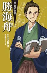 勝海舟の通販 小沢 章友 田伊 りょうき 紙の本 Honto本の通販ストア