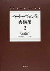 ベートーヴェン像再構築 ２の通販/大崎 滋生 - 紙の本：honto本の通販