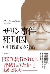 サリン事件死刑囚中川智正との対話の通販 アンソニー トゥー 紙の本 Honto本の通販ストア