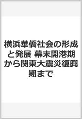 横浜華僑社会の形成と発展 幕末開港期から関東大震災復興期までの通販