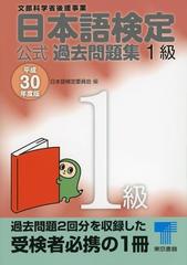 日本語検定 公式 過去問題集 １級 平成30年度版の電子書籍 - honto電子書籍ストア
