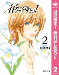 花になれっ 期間限定無料 2 漫画 の電子書籍 無料 試し読みも Honto電子書籍ストア