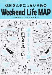 休日をムダにしないためのｗｅｅｋｅｎｄ ｌｉｆｅ ｍａｐ 休日ドライブ地図関東 首都圏発 ３版の通販 紙の本 Honto本の通販ストア
