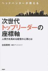 次世代トップリーダーの座標軸 ヘッドハンターが教える 人間力を高める経営の心得とはの通販 古田英明 紙の本 Honto本の通販ストア