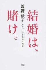結婚は 賭け 夫婦 この不思議な関係の通販 曽野 綾子 紙の本 Honto本の通販ストア