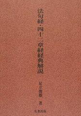 法句経・四十二章経経典解説 改題・新装版